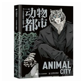 动物都市 肖大猫NL二次元动物拟人插画集 动物都是漫画拟人图鉴兽人角色形象绘制动漫手绘临摹画册furry画人民邮电出版社