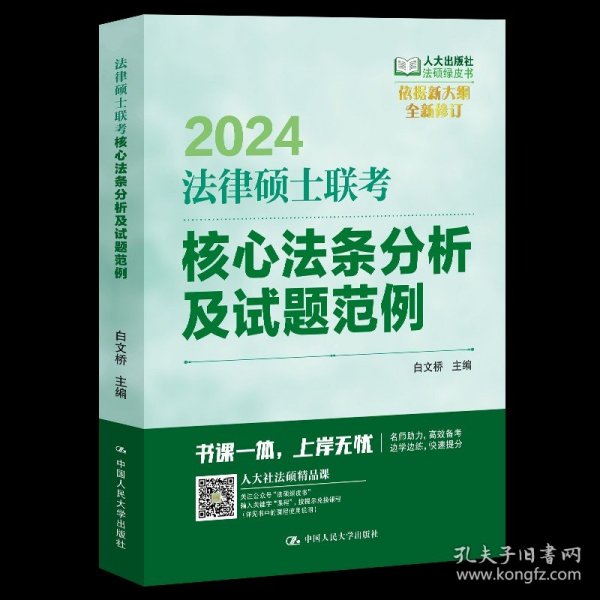 2024法硕适用 法律硕士联考核心法条分析及试题范例