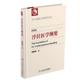 浮针医学纲要 基于基础医学的现代针灸 书籍