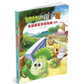 植物大战僵尸2 吉品爆笑多格漫画 28 [中国台湾]笑江南 中国少年儿童新闻出版总社