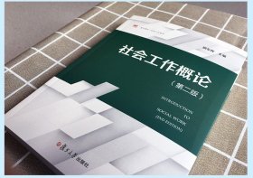 社会工作概论 第二版 顾东辉 复旦大学出版社 社会工作专业本科生教材 第2版 大学社会学教材 社会工作基础知识 社会工作案例教程