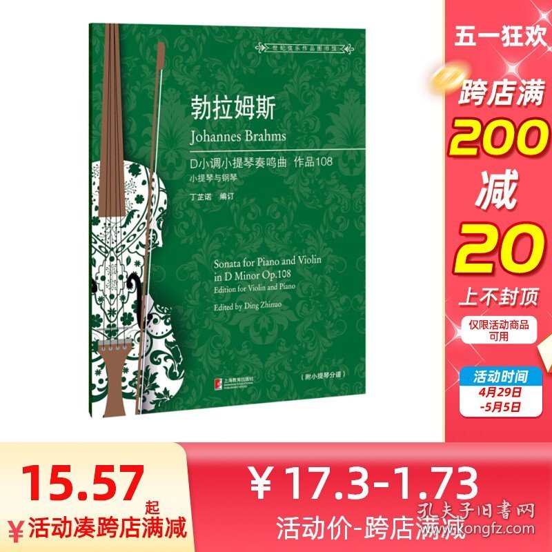 正版勃拉姆斯D小调小提琴奏鸣曲 作品108 附小提琴分谱 丁芷诺 勃拉姆斯钢琴曲集 小提琴练习曲集 音乐艺术书籍上海教育出版社