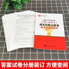 备考2024全国大学生英语竞赛c类本科生通关必刷10套卷大英赛真题模拟试卷名师导学视频模拟题库电子版听力neccs正版奥林匹克大英赛