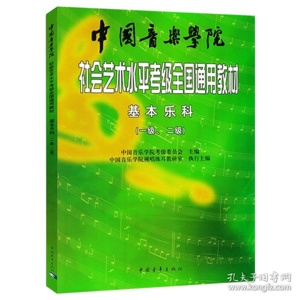 中国音乐学院社会艺术水平考级全国通用教材：基本乐科考级教程（1、2级）