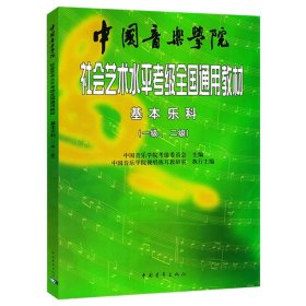 中国音乐学院社会艺术水平考级全国通用教材：基本乐科考级教程（1、2级）