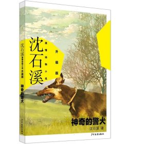 神奇的警犬 沈石溪激情动物小说故事书6-7-10-12岁儿童文学图书四五六年级小学生课外读物阅读书籍青少年课外启发读物励志成长