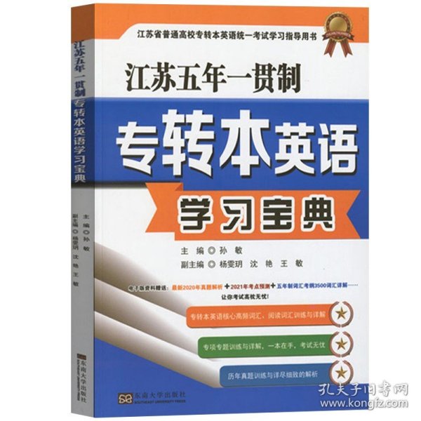 备考2023年江苏专转本考试江苏五年一贯制 专转本英语学习宝典 孙敏 东南大学出版兴国专转本5年制一本通英语词汇历年真题解析预测