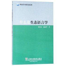 什么是生态语言学/外语学术普及系列