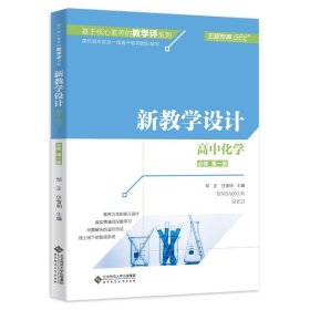 高中化学（必修第1册新教学设计）/基于核心素养的教学评系列