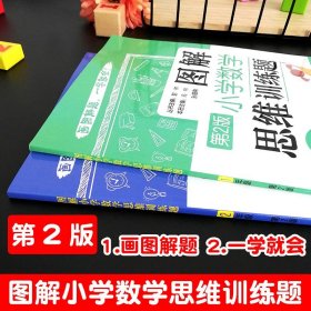 图解小学数学思维训练题（1年级）第2版