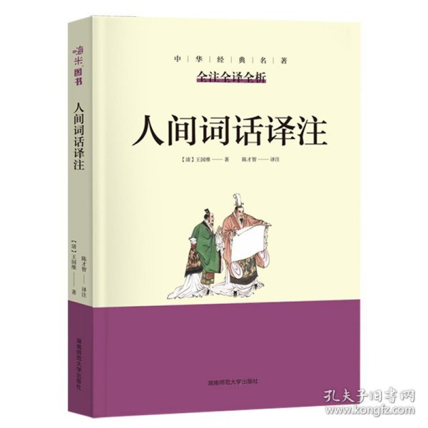 人间词话译注王国维正版中华经典名著含全注全译全析无障碍阅读版初中高中青少年成人诗词话大全