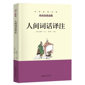 人间词话译注王国维正版中华经典名著含全注全译全析无障碍阅读版初中高中青少年成人诗词话大全