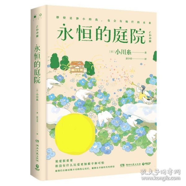 永恒的庭院 书写日常细节暖心系列小说日本作家小川糸著