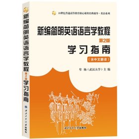 新编简明英语语言学教程 学习指南 含中文翻译 牟杨 第2版 西北工业大学出版社 戴炜栋何兆熊第二版教材参考辅导习题汇编考研复习