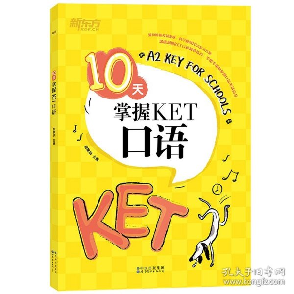 新东方10天掌握KET口语