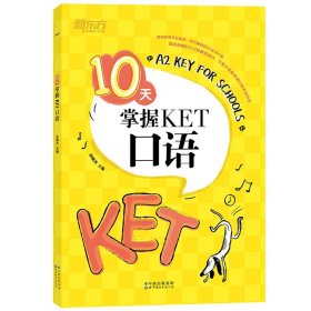 新东方10天掌握KET口语