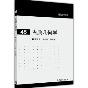 古典几何学 项武义/王申怀/潘养廉 高等教育出版社 现代数学基础 古典几何学入门 欧氏几何 非欧几何 解析几何 球面几何与三角教材