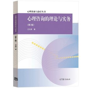 心理咨询的理论与实务 第2版第二版 江光荣 心理咨询与治疗丛书  高等教育出版社 大学心理学专业高年级本科生相关专业研究生教材