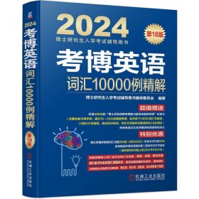 2024考博英语词汇10000例精解 第18版