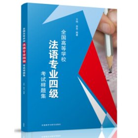 全国高等学校法语专业四级考试样题集