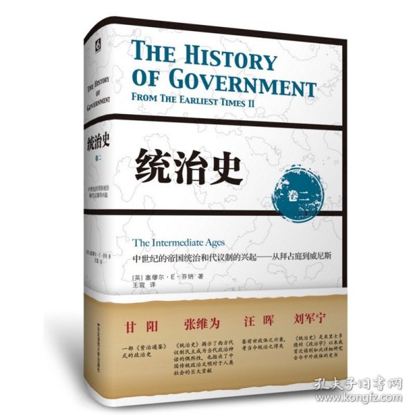 统治史（卷二）：中世纪的帝国统治和代议制的兴起 ——从拜占庭到威尼斯