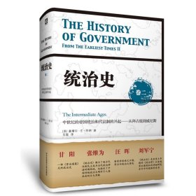 统治史（卷二）：中世纪的帝国统治和代议制的兴起 ——从拜占庭到威尼斯