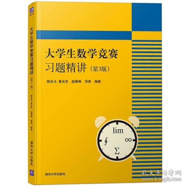 大学生数学竞赛习题精讲 第3版第三版 陈兆斗 清华大学出版社 大学生数学竞赛教材辅导用书大学数学竞赛试题解题思路 考研数学参考