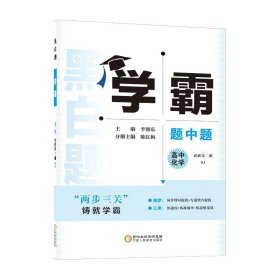 黑白题：高中化学1 化学基本概念和理论（必修1、必修2）