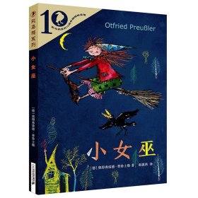 小女巫 彩乌鸦系列10周年版 张捷鸿 译 外国儿童文学读物四年级三四五六年级课外书推荐阅读儿童绘本小学生课外书籍阅读