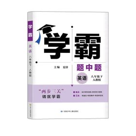 学霸题中题英语8年级下（人教版）