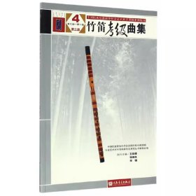 竹笛考级曲集教程9-10级4 竹笛考级基础练习曲教材