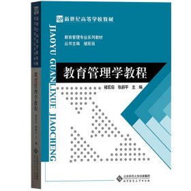 教育管理学教程 褚宏启/张新平 北京师范大学出版社 新世纪高等学校教材 教育管理专业系列教材 教育管理概论 教育管理原理与方法