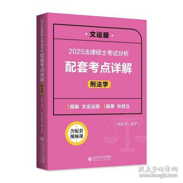 2022法律硕士联考考试分析配套考点详解：刑法学（非法学、法学）