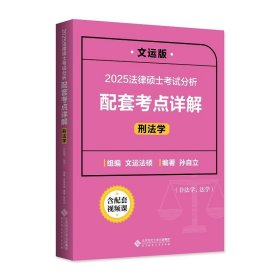 2025文运版法律硕士联考考试分析配套考点详解 刑法学 非法学/法学 法硕联考刑法专项辅导考点细化难点解析文运法硕考研教材