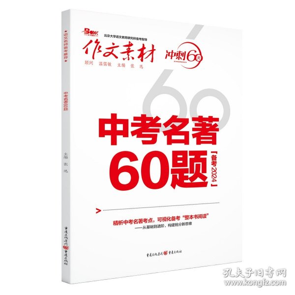 2021年作文素材中考名著60题