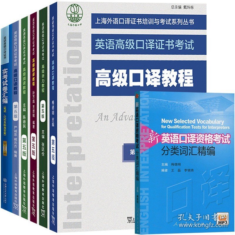 上海市英语高级口译证书考试教程第五版+历年真题实考试卷汇编+梅德明分类词汇 全套7本上海高级英语口译资格考试资料书备考教材