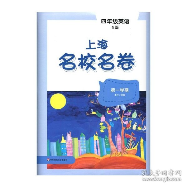 2019秋上海名校名卷·N版四年级英语(第一学期）