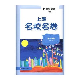 2019秋上海名校名卷·N版四年级英语(第一学期）