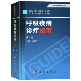 临床医师诊疗丛书：呼吸疾病诊疗指南（第3版）