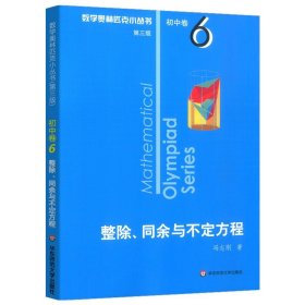 奥数小丛书（第三版）初中卷6：整除、同余与不定方程（第三版）