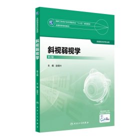 斜视弱视学(第2版)第二版 人民卫生出版社本科眼视光