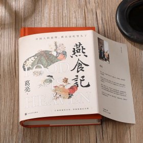 燕食记 葛亮著 潜心淬炼长篇小说 中国人的道理  中国好书奖得书