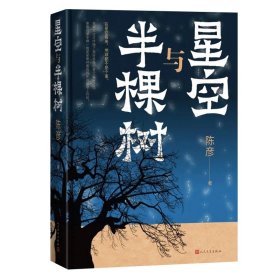 星空与半棵树 陈彦 一部乡村全景与基层社会生态中国式书