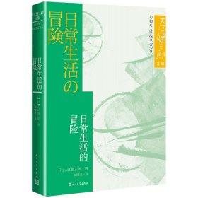 日常生活的冒险 大江健三郞文集 人民文学出版社小说书籍