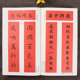 实用名帖集字春联楷书 名家楷书书写春联66副对联横批 集字原碑帖古帖毛笔楷书集字对联横幅春联书法字帖