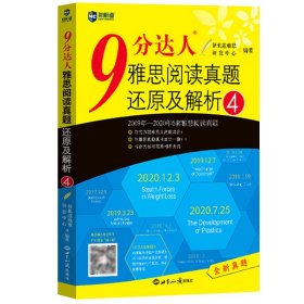 9分达人雅思阅读真题还原及解析(4)