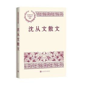 沈从文散文 中国现当代名家散文典藏 现当代文学随笔故事