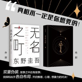 东野圭吾：无名之町（2021年高能新作！神尾大侦探首秀！）