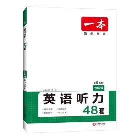 2020年版 一本 英语听力（七年级）扫码即听 下载听力音频 外籍专家朗读 优秀教师联合编 全国通用 开心教育一本