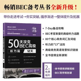 美森BEC 50天攻克BEC高级 听力篇12天 BEC考官培训名师力作剑桥授权 BEC听力真题BEC考试剑桥商务英语证书应试辅导书